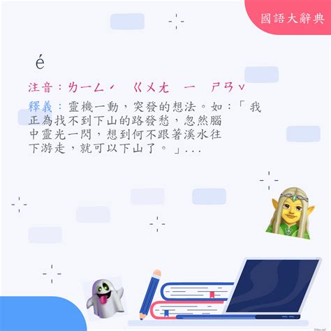 金光閃閃意思|詞語:金光閃閃 (注音:ㄐㄧㄣ ㄍㄨㄤ ㄕㄢˇ ㄕㄢˇ) 